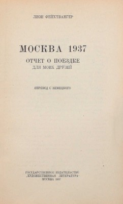 Фейхтвангер Л. Москва 1937. Отчет о поездке для моих друзей / Пер. с нем.; переплет работы Я. Егорова и П. Масляненко. М.: Государственное издательство «Художественная литература», 1937.